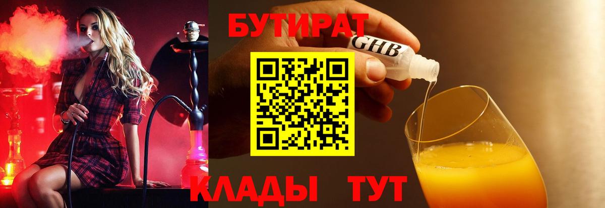 БУТИРАТ бутандиол  Вход с VPN  Краснокаменск 