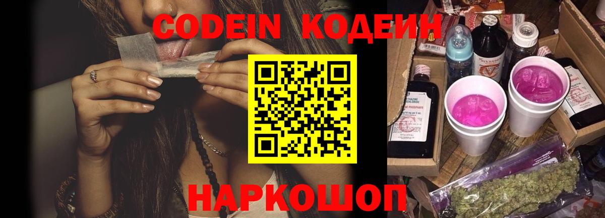 Codein напиток Lean (лин) Краснокаменск